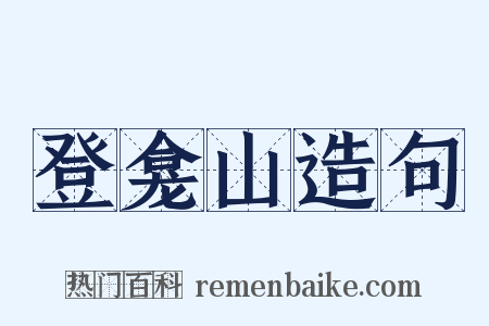 登龛山造句是什么意思的图片